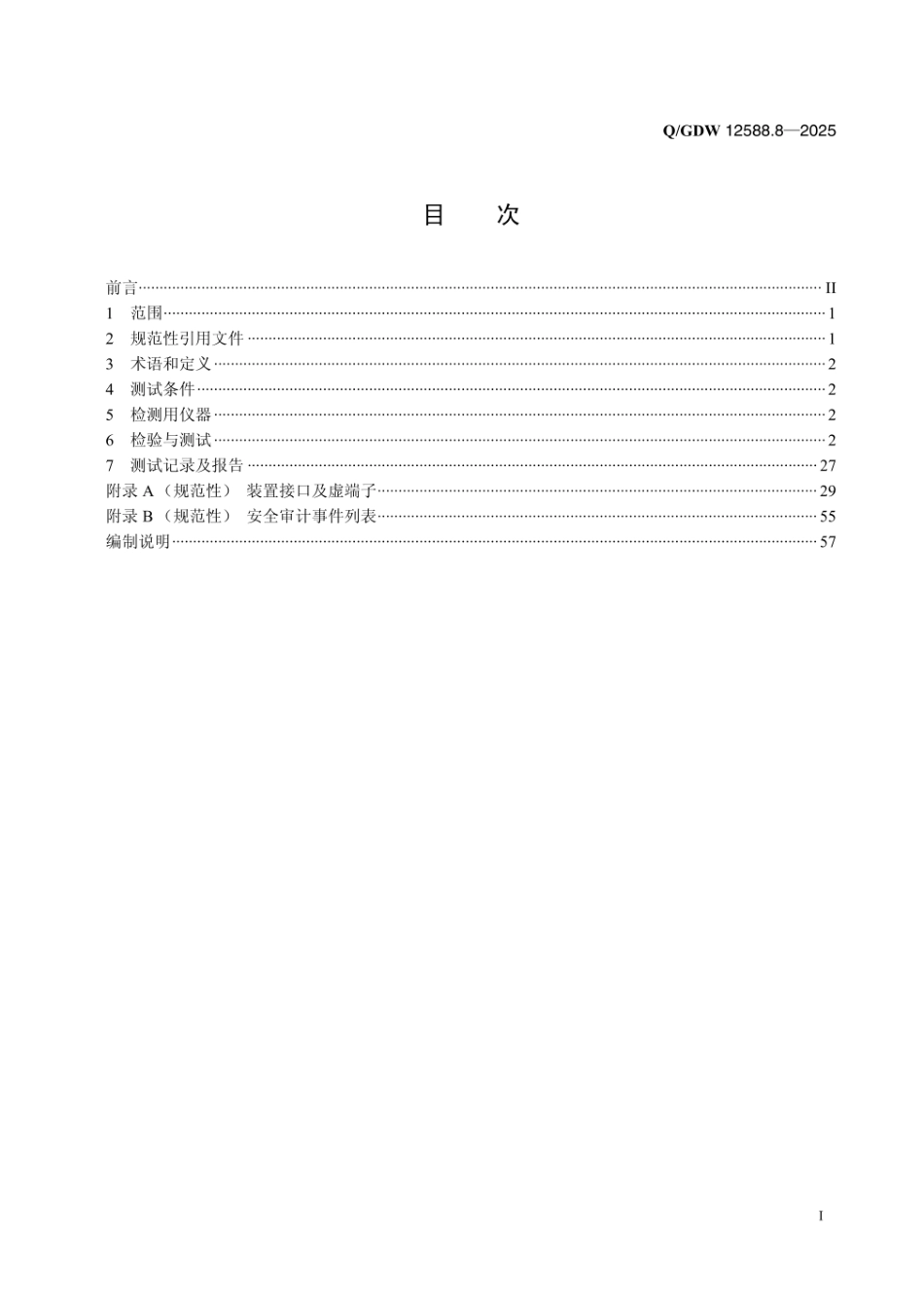 QGDW 12588.8-2025 高可靠变电站二次系统 装置技术规范 第8部分:继电保护装置检测_第2页