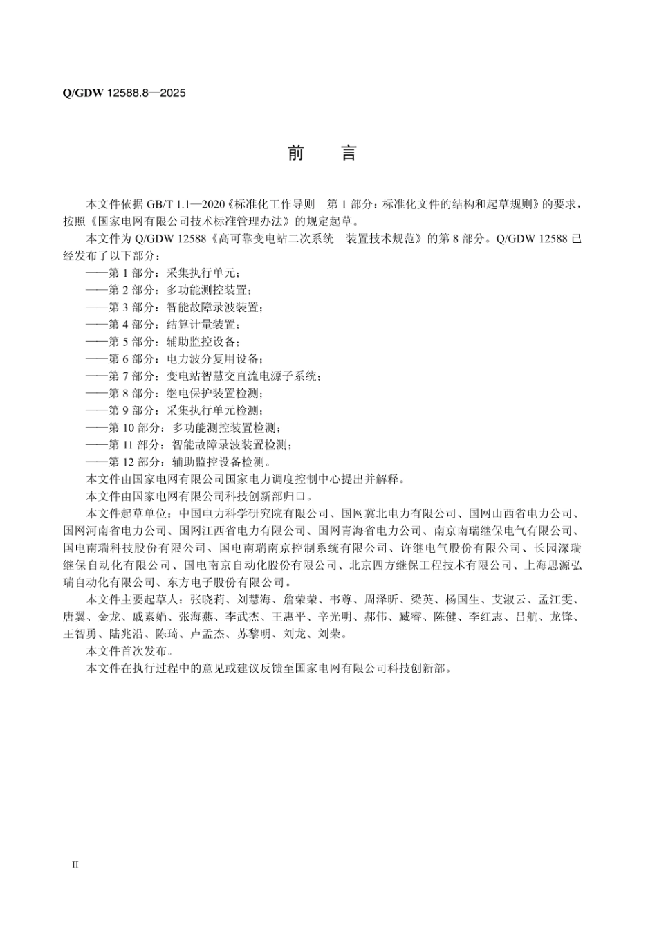 QGDW 12588.8-2025 高可靠变电站二次系统 装置技术规范 第8部分:继电保护装置检测_第3页