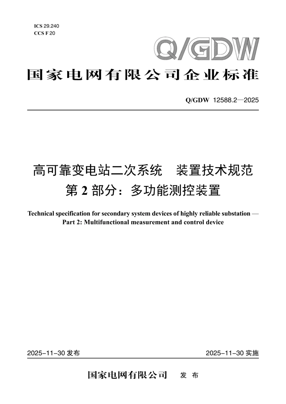 QGDW 12588.2-2025 高可靠变电站二次系统 装置技术规范 第2部分:多功能测控装置_第1页