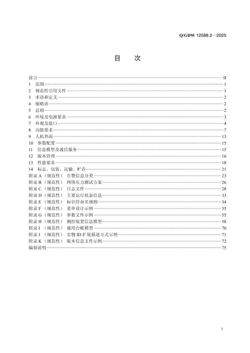 QGDW 12588.2-2025 高可靠变电站二次系统 装置技术规范 第2部分:多功能测控装置_第2页