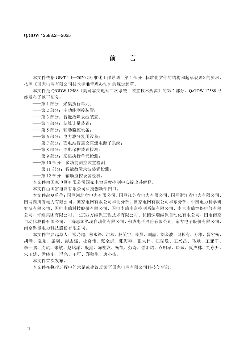 QGDW 12588.2-2025 高可靠变电站二次系统 装置技术规范 第2部分:多功能测控装置_第3页