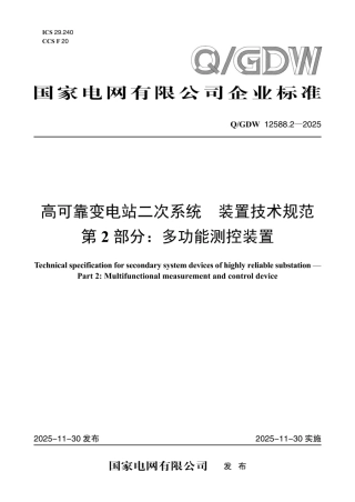 QGDW 12588.2-2025 高可靠变电站二次系统 装置技术规范 第2部分：多功能测控装置