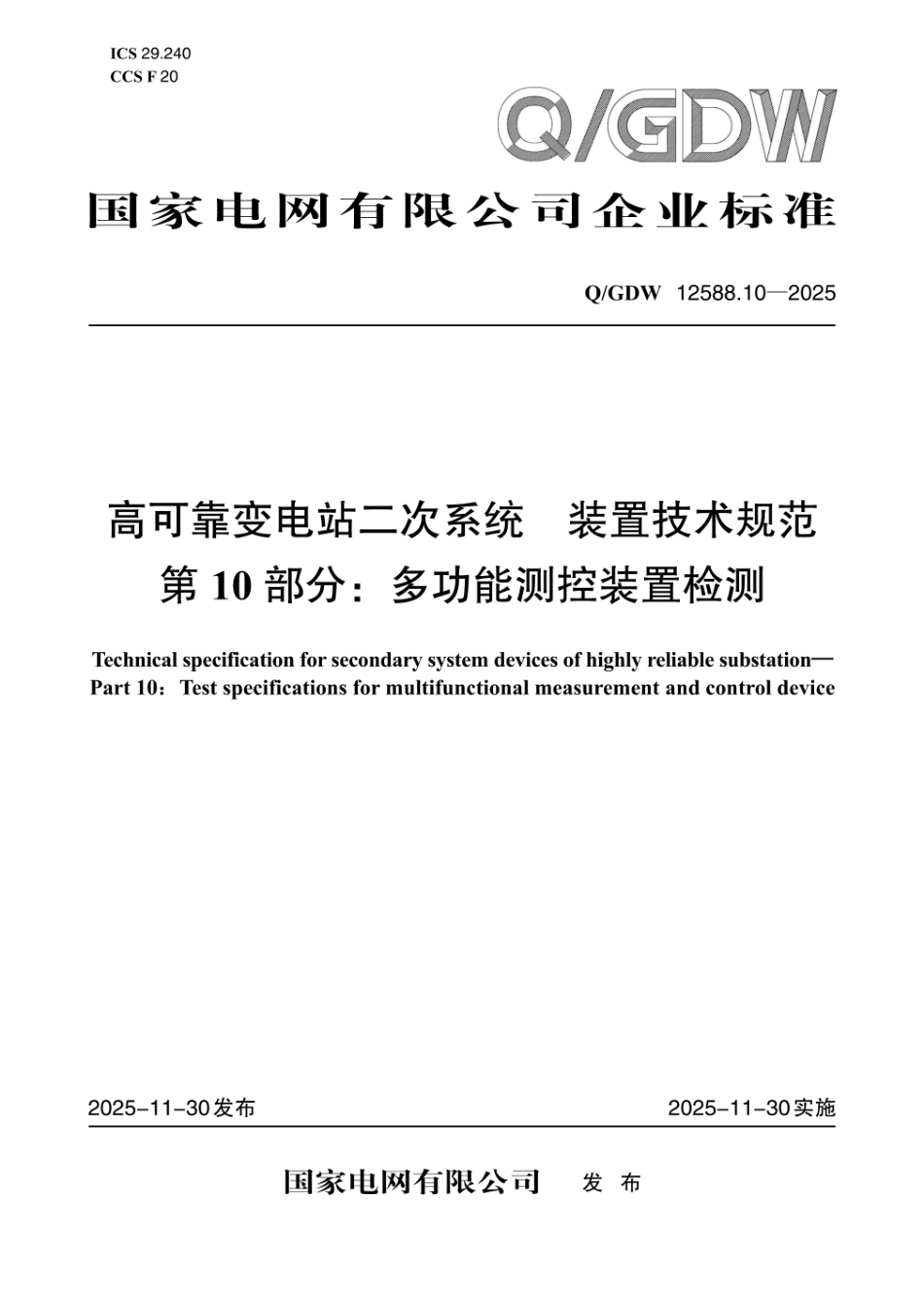QGDW 12588.10-2025 高可靠变电站二次系统 装置技术规范 第10部分:多功能测控装置检测_第1页