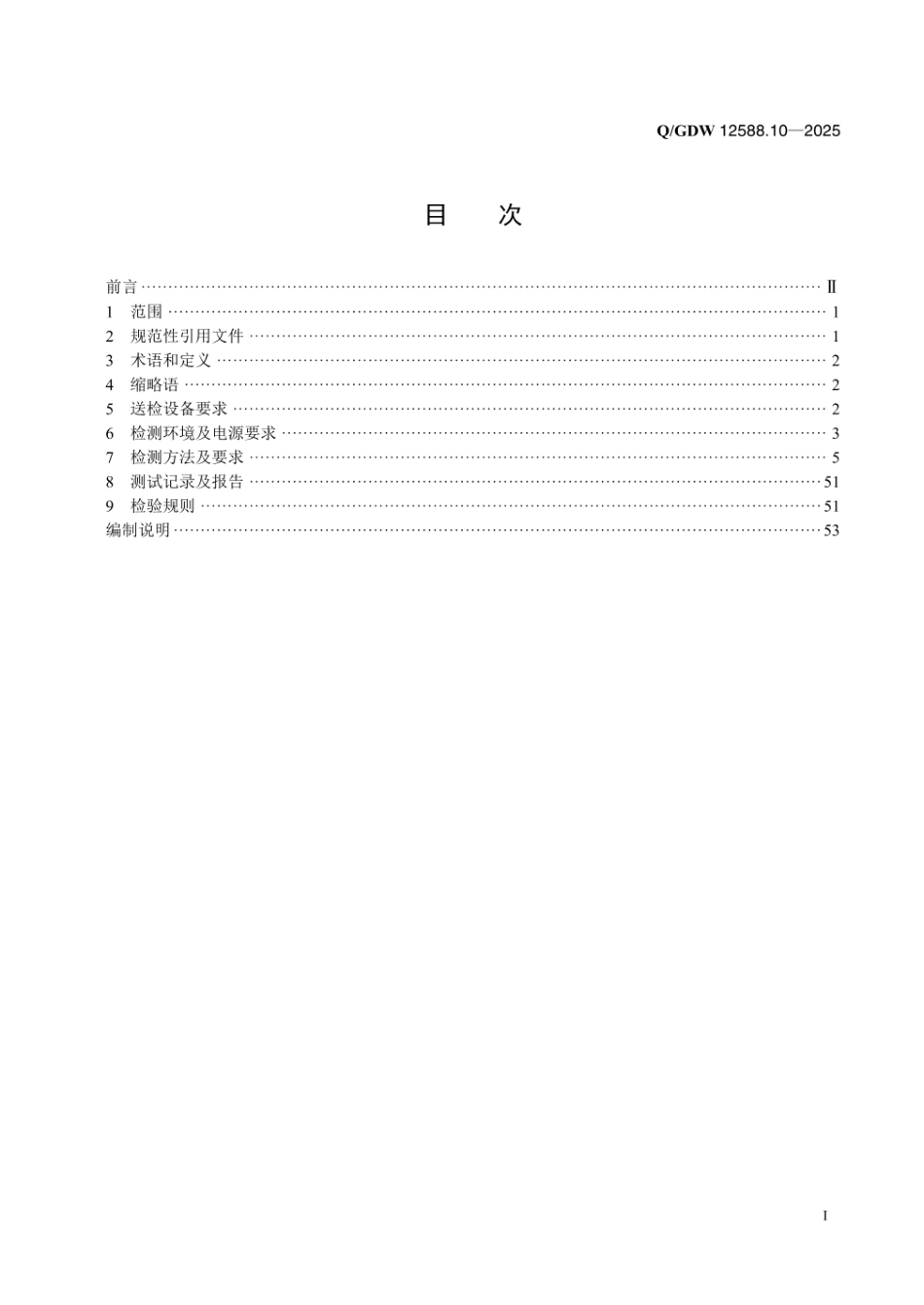 QGDW 12588.10-2025 高可靠变电站二次系统 装置技术规范 第10部分:多功能测控装置检测_第2页