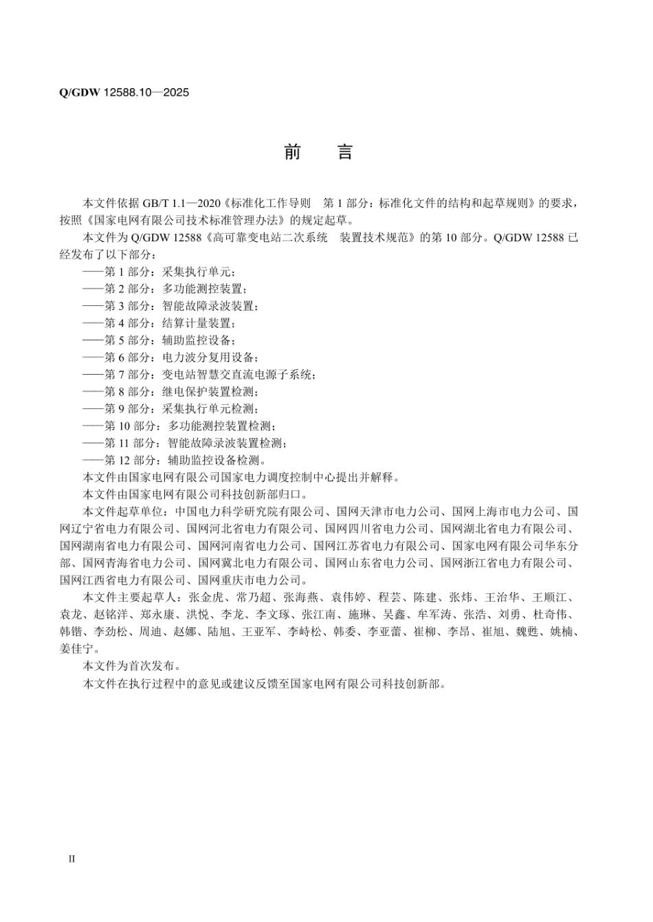 QGDW 12588.10-2025 高可靠变电站二次系统 装置技术规范 第10部分:多功能测控装置检测_第3页