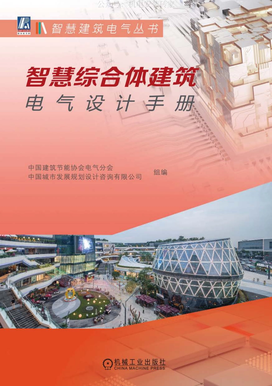智慧综合体建筑电气设计手册)_第1页