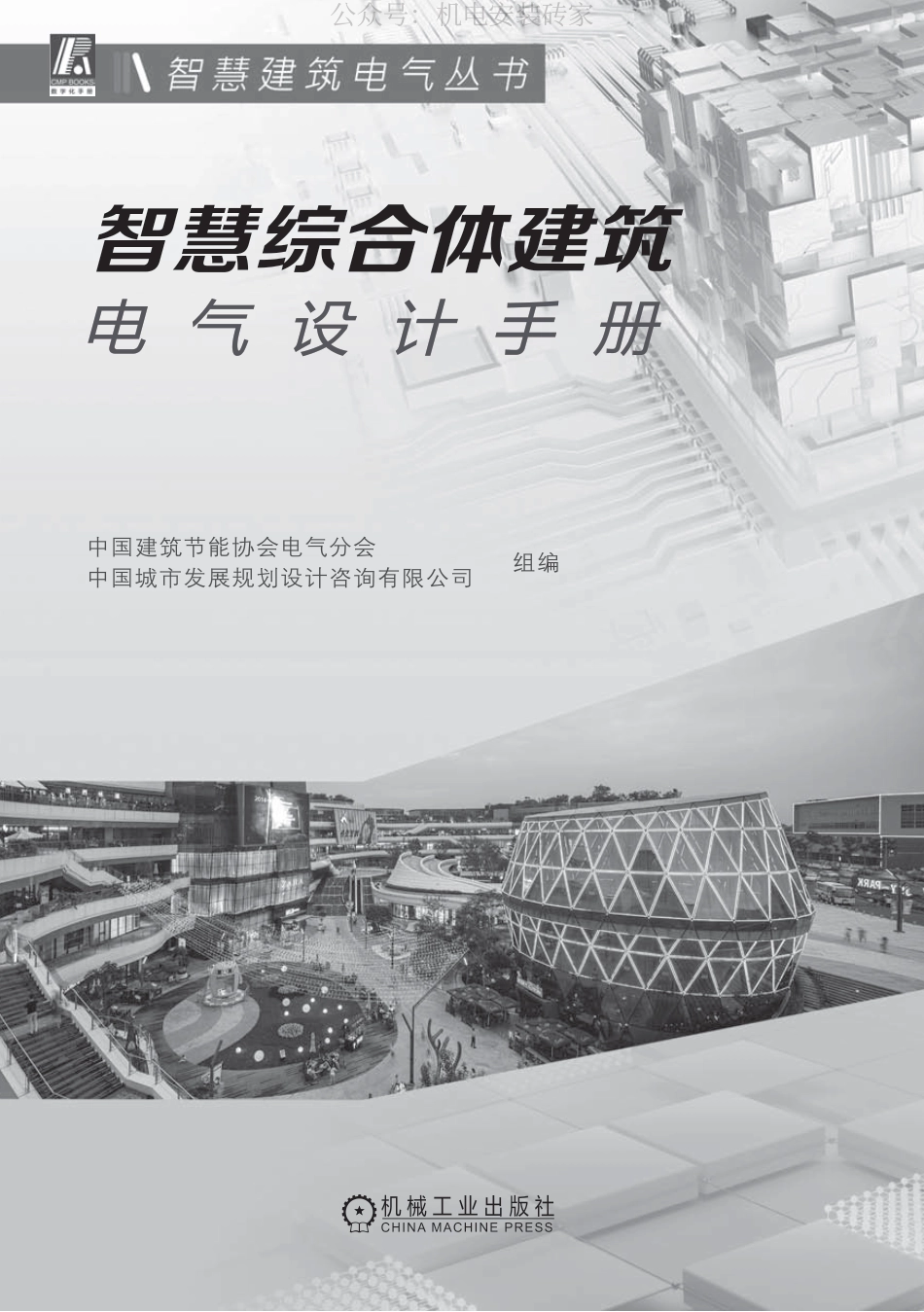 智慧综合体建筑电气设计手册)_第2页