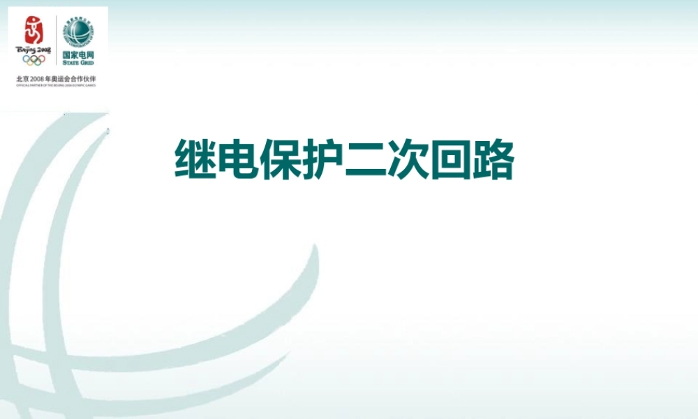 继电保护二次回路