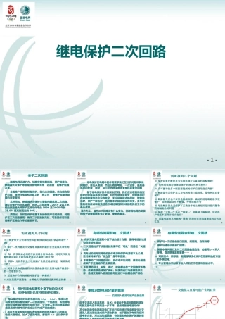 继电保护二次回路
