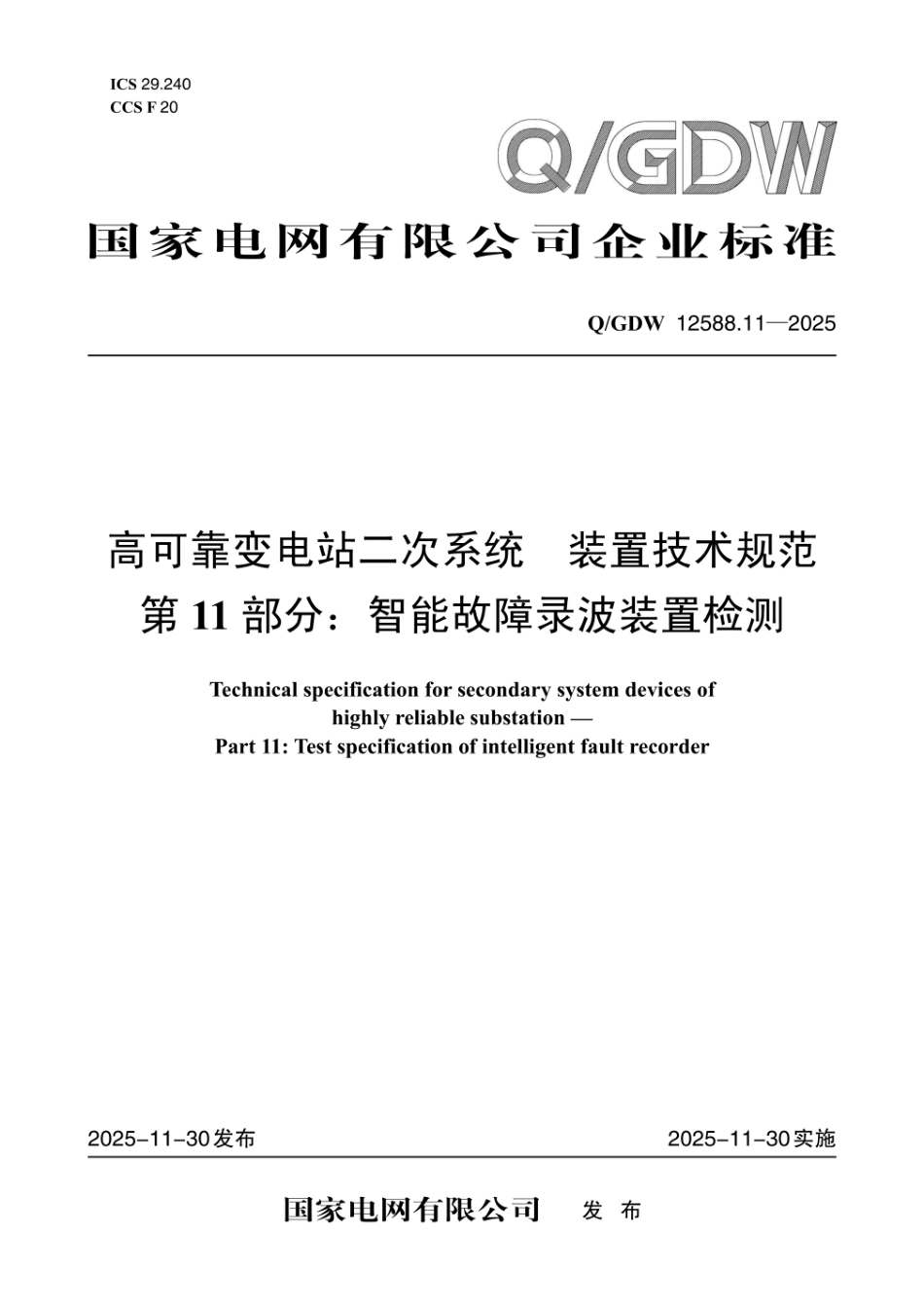 QGDW 12588.11-2025 高可靠变电站二次系统 装置技术规范 第11部分：智能故障录波装置检测_第1页
