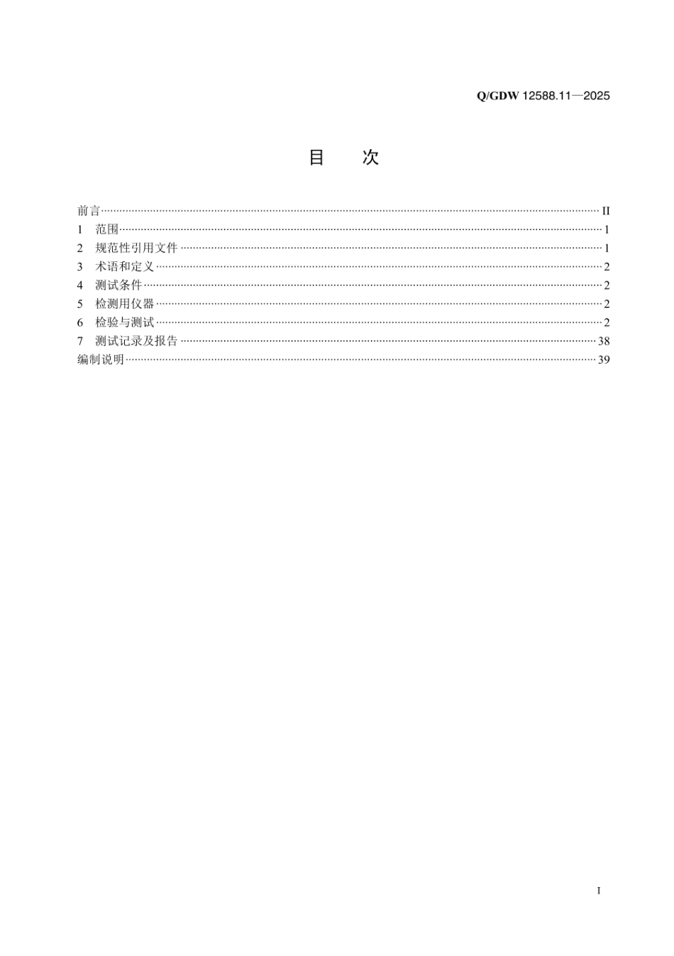 QGDW 12588.11-2025 高可靠变电站二次系统 装置技术规范 第11部分：智能故障录波装置检测_第2页