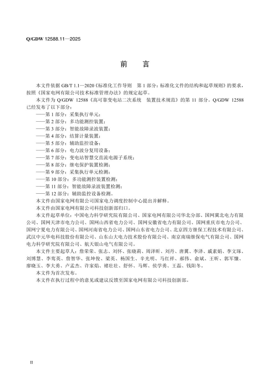 QGDW 12588.11-2025 高可靠变电站二次系统 装置技术规范 第11部分：智能故障录波装置检测_第3页