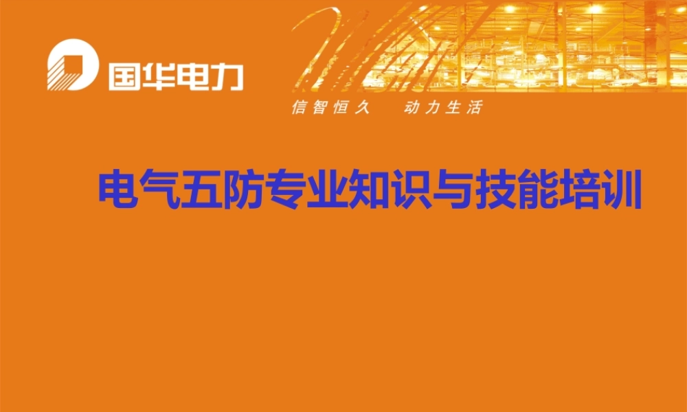电气五防专业知识与技能培训