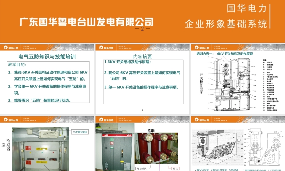 电气五防专业知识与技能培训