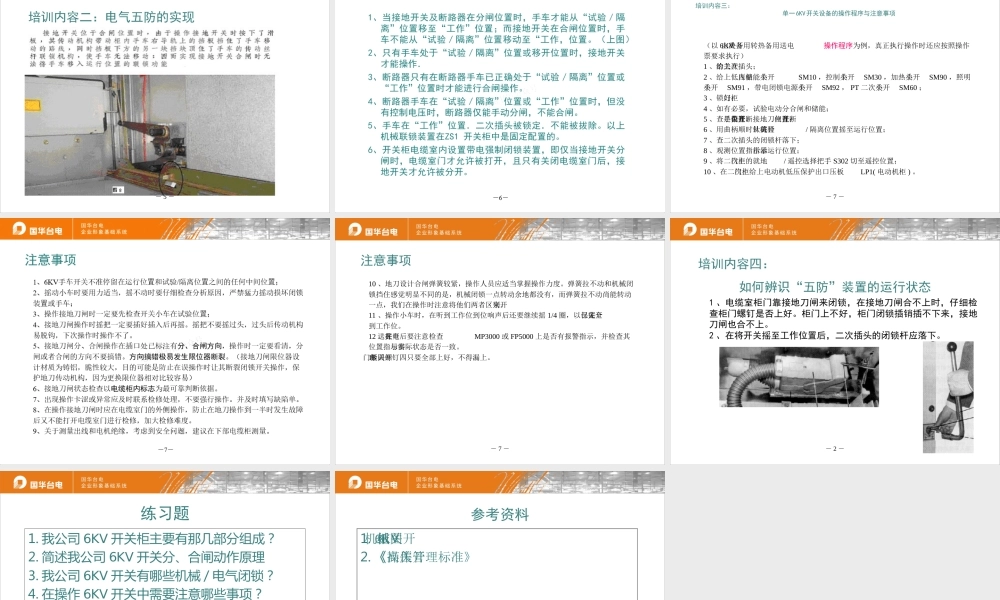 电气五防专业知识与技能培训
