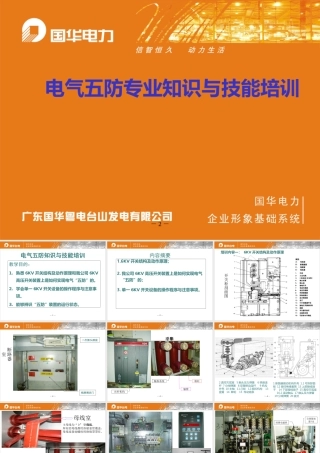 电气五防专业知识与技能培训