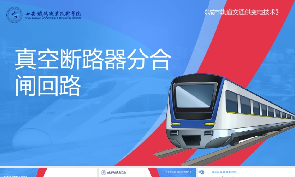 真空断路器分合闸回路