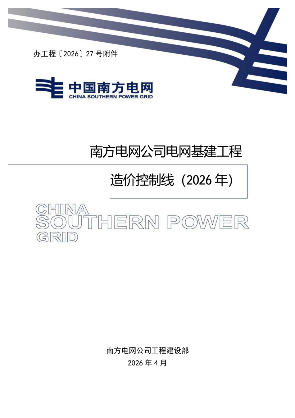 办工程〔2026〕27号 南方电网公司电网基建工程造价控制线(2026 年)_第1页