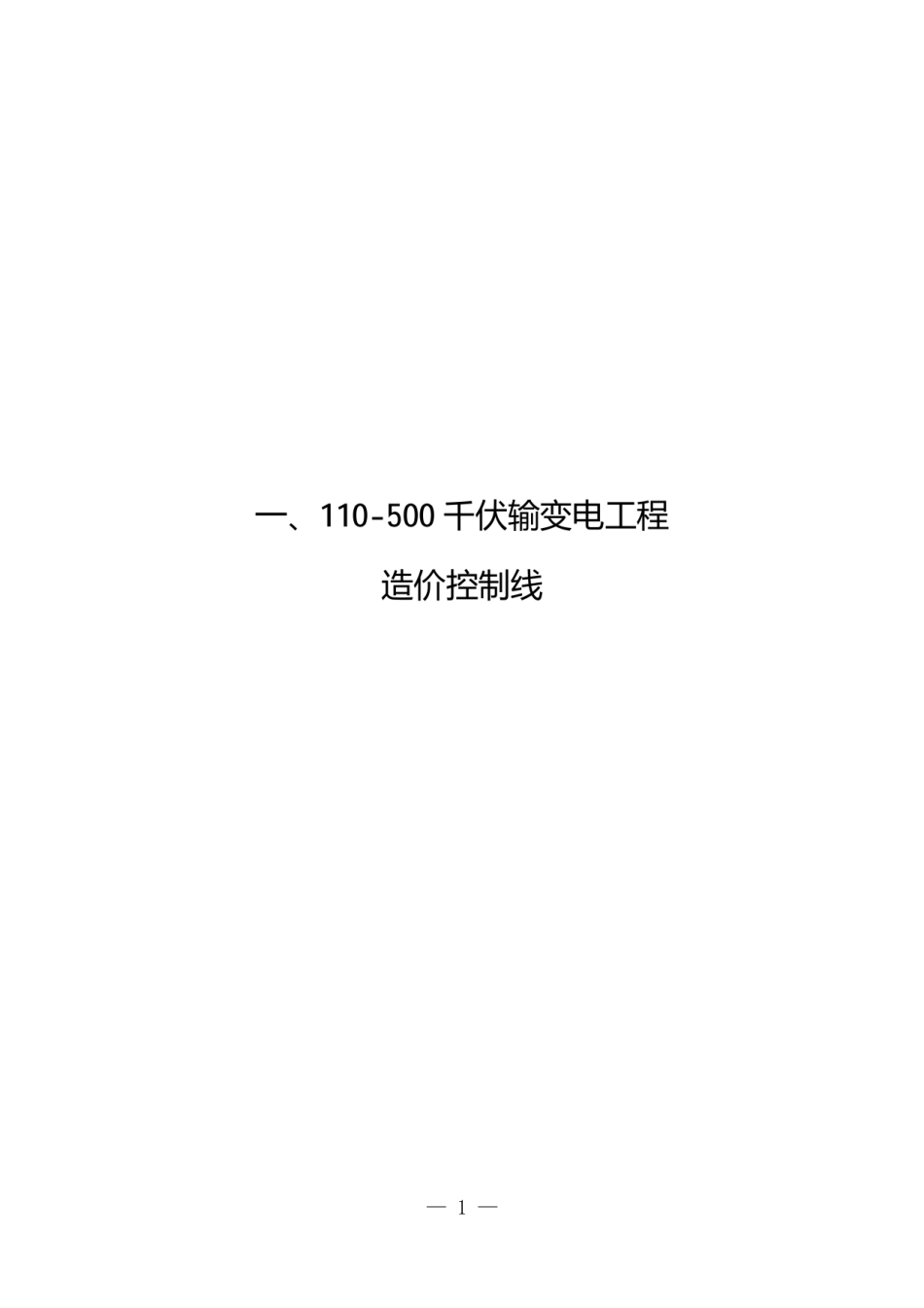办工程〔2026〕27号 南方电网公司电网基建工程造价控制线(2026 年)_第3页