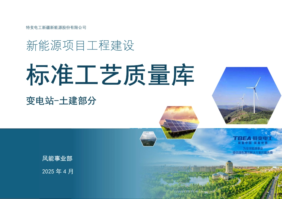 新能源项目工程建设标准工艺变电站-土建部分_第1页