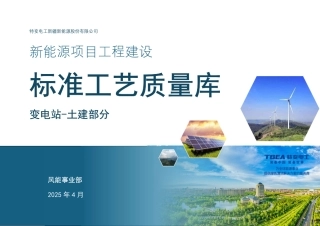 新能源项目工程建设标准工艺变电站-土建部分