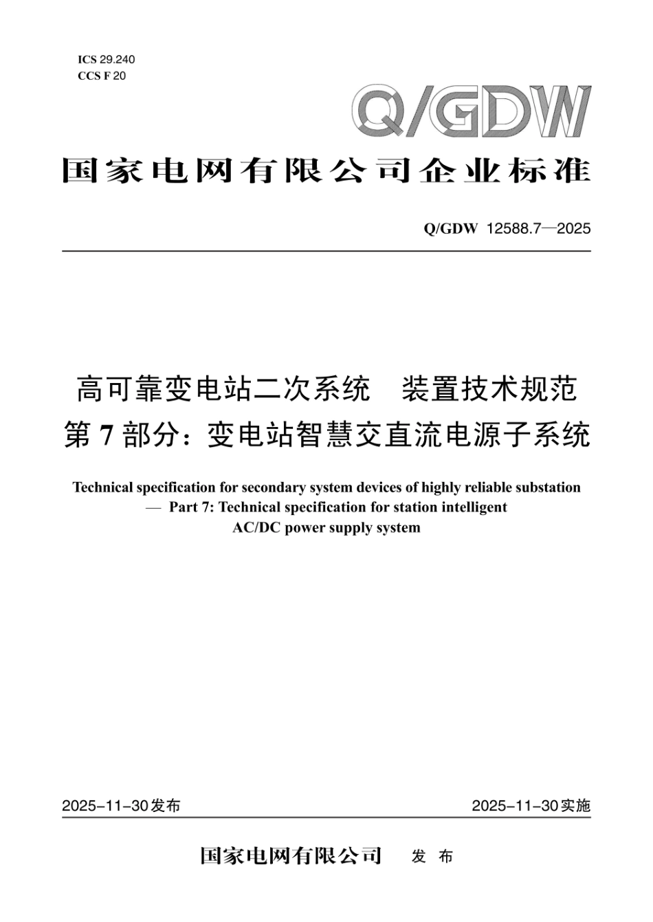 QGDW 12588.7-2025 高可靠变电站二次系统 装置技术规范 第7部分:变电站智慧交直流电源子系统_第1页
