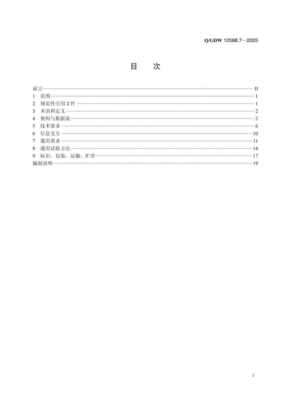 QGDW 12588.7-2025 高可靠变电站二次系统 装置技术规范 第7部分:变电站智慧交直流电源子系统_第2页