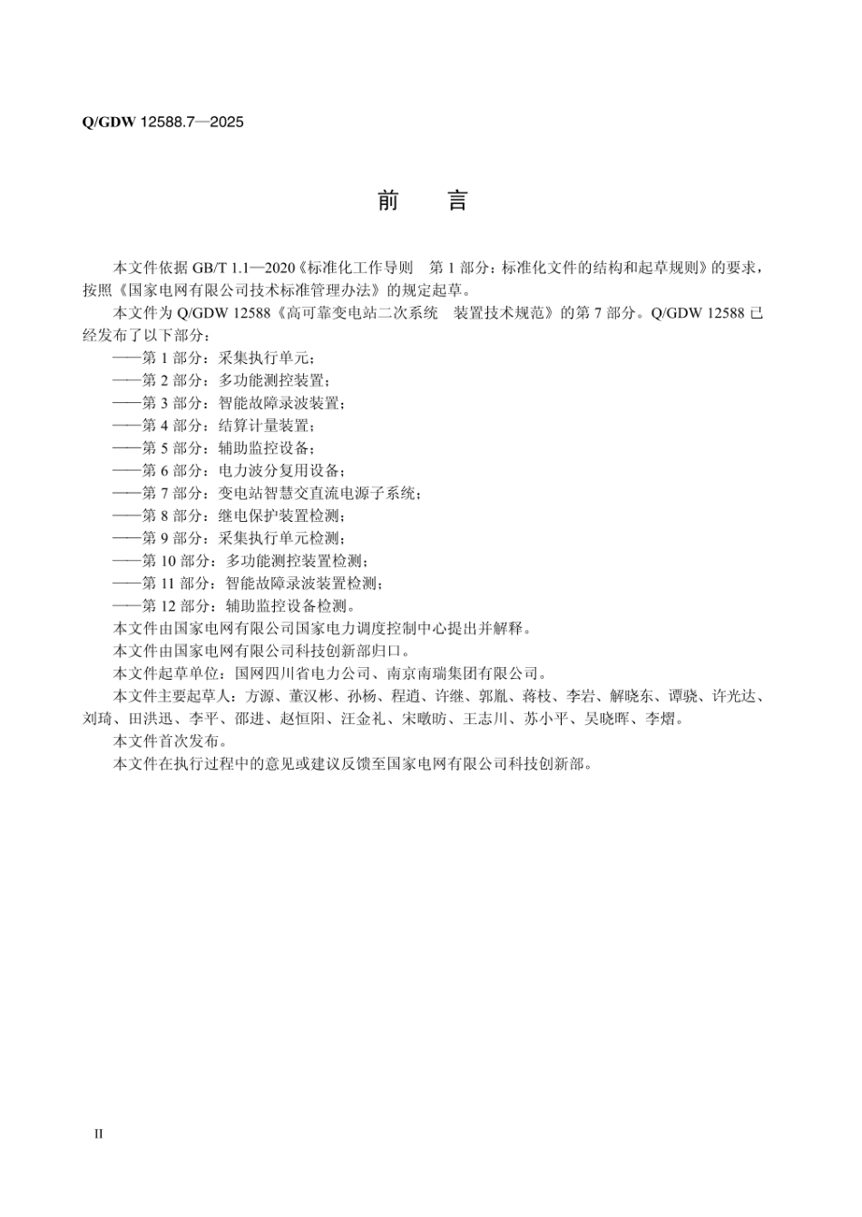 QGDW 12588.7-2025 高可靠变电站二次系统 装置技术规范 第7部分:变电站智慧交直流电源子系统_第3页