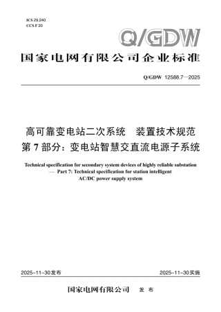 QGDW 12588.7-2025 高可靠变电站二次系统 装置技术规范 第7部分：变电站智慧交直流电源子系统
