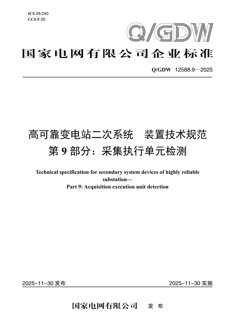 QGDW 12588.9-2025 高可靠变电站二次系统 装置技术规范 第9部分:采集执行单元检测 (1)_第1页