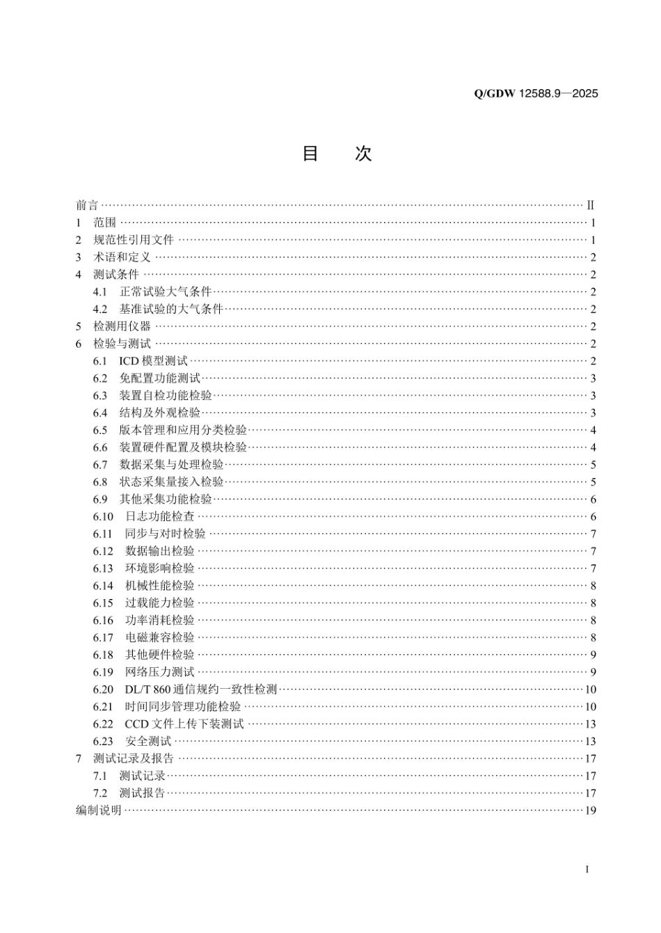 QGDW 12588.9-2025 高可靠变电站二次系统 装置技术规范 第9部分:采集执行单元检测 (1)_第2页