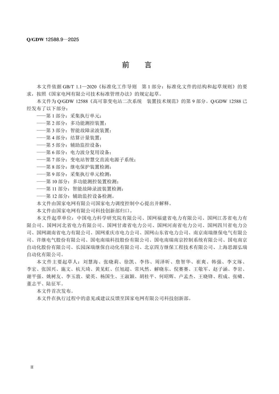 QGDW 12588.9-2025 高可靠变电站二次系统 装置技术规范 第9部分:采集执行单元检测 (1)_第3页