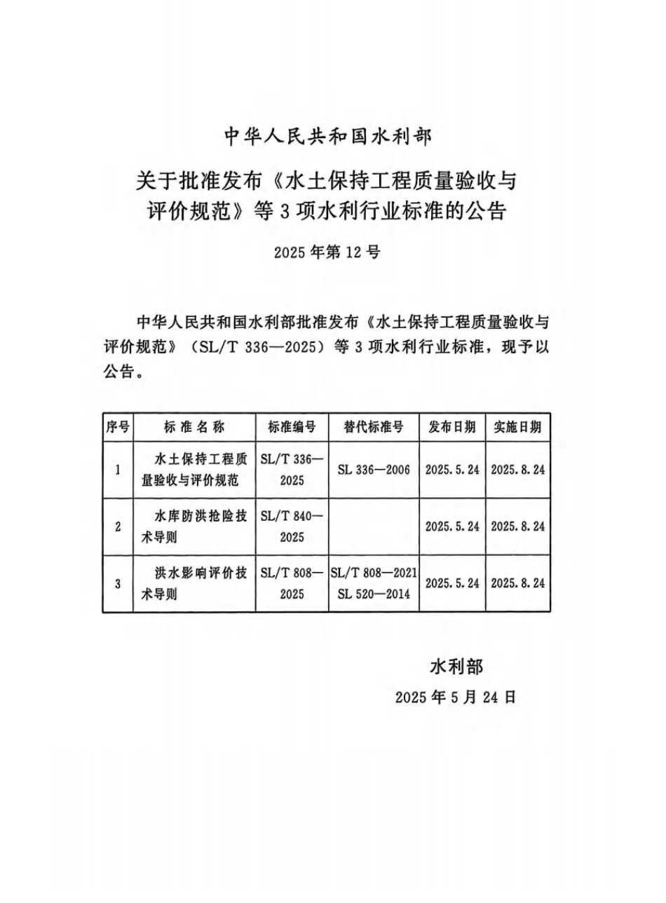 SLT 336-2025 水土保持工程质量验收与评价规范_第2页
