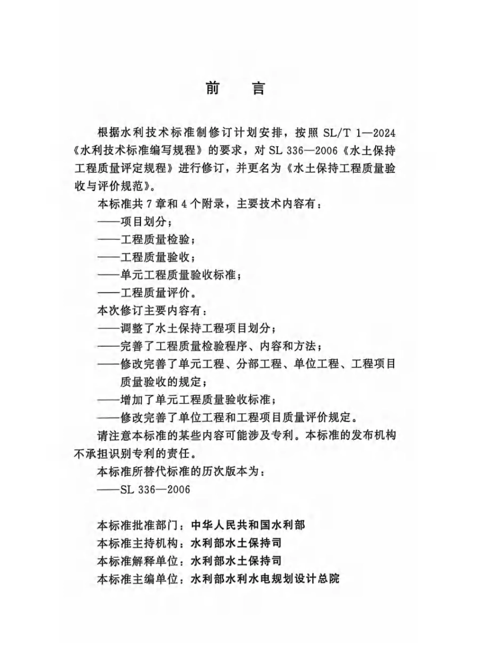 SLT 336-2025 水土保持工程质量验收与评价规范_第3页