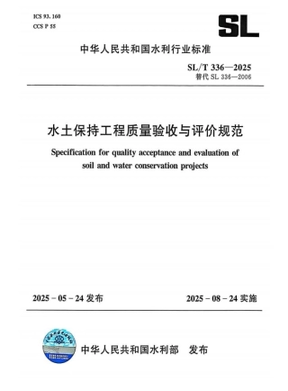 SLT 336-2025 水土保持工程质量验收与评价规范