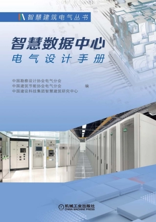 智慧数据中心电气设计手册