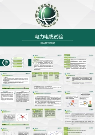 电力电缆试验原理、规程及试验方法培训 (1)