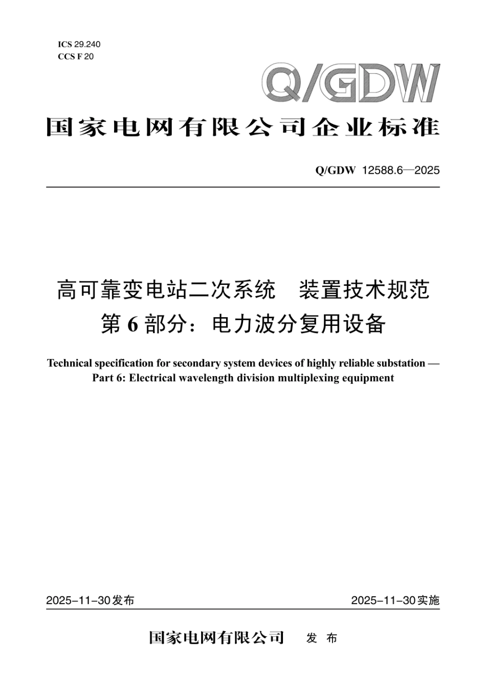 QGDW 12588.6-2025 高可靠变电站二次系统 装置技术规范 第6部分:电力波分复用设备_第1页