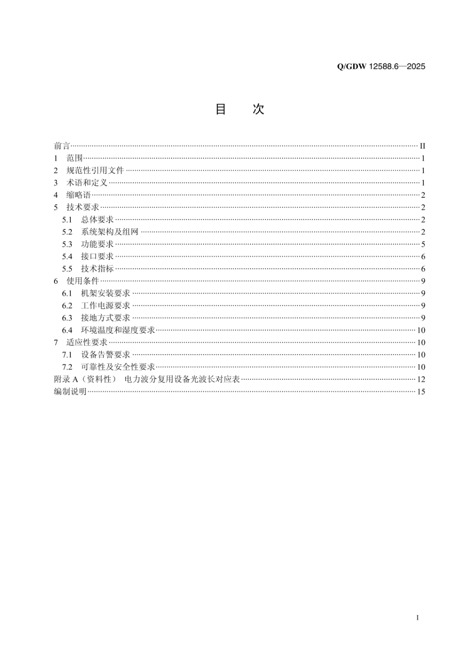 QGDW 12588.6-2025 高可靠变电站二次系统 装置技术规范 第6部分:电力波分复用设备_第2页