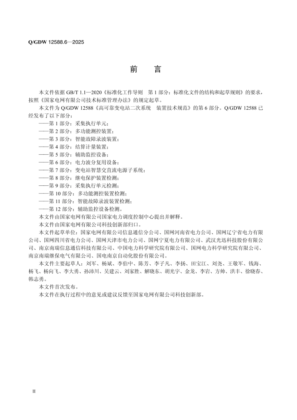 QGDW 12588.6-2025 高可靠变电站二次系统 装置技术规范 第6部分:电力波分复用设备_第3页