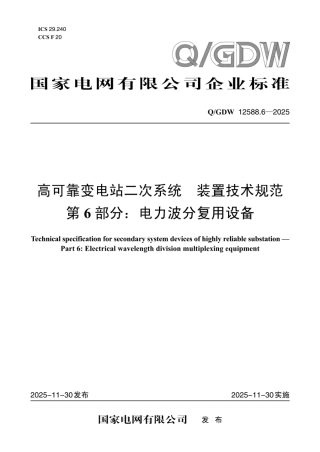 QGDW 12588.6-2025 高可靠变电站二次系统 装置技术规范 第6部分：电力波分复用设备