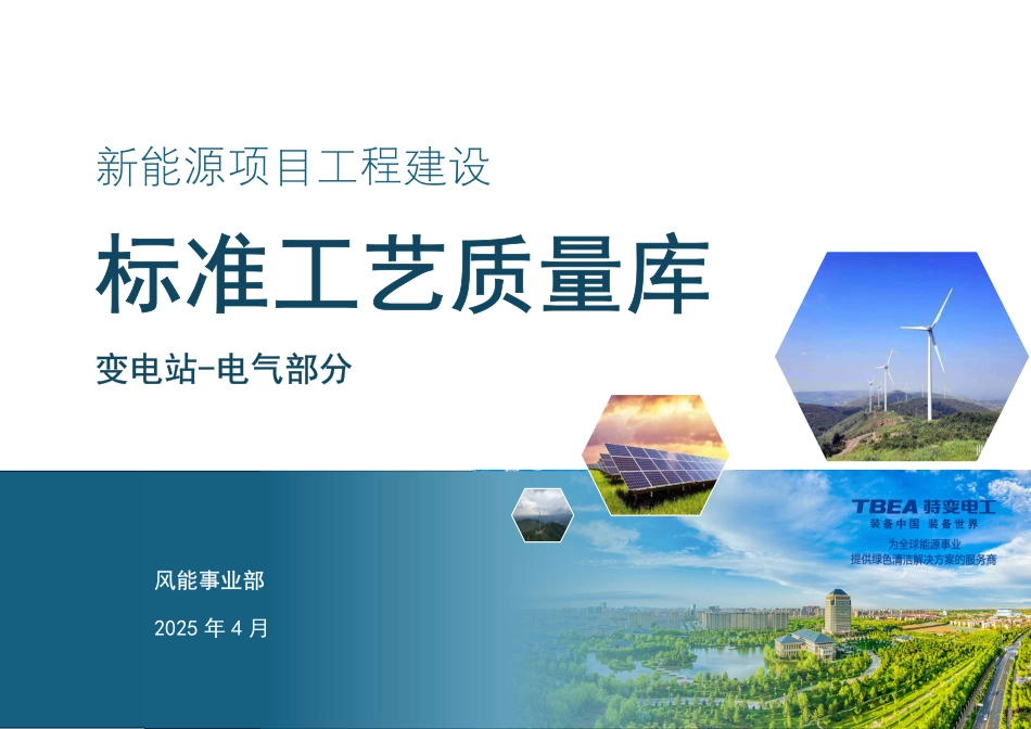 2025新能源项目工程建设标准工艺变电站-电气部分_第1页