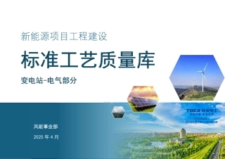 2025新能源项目工程建设标准工艺变电站-电气部分