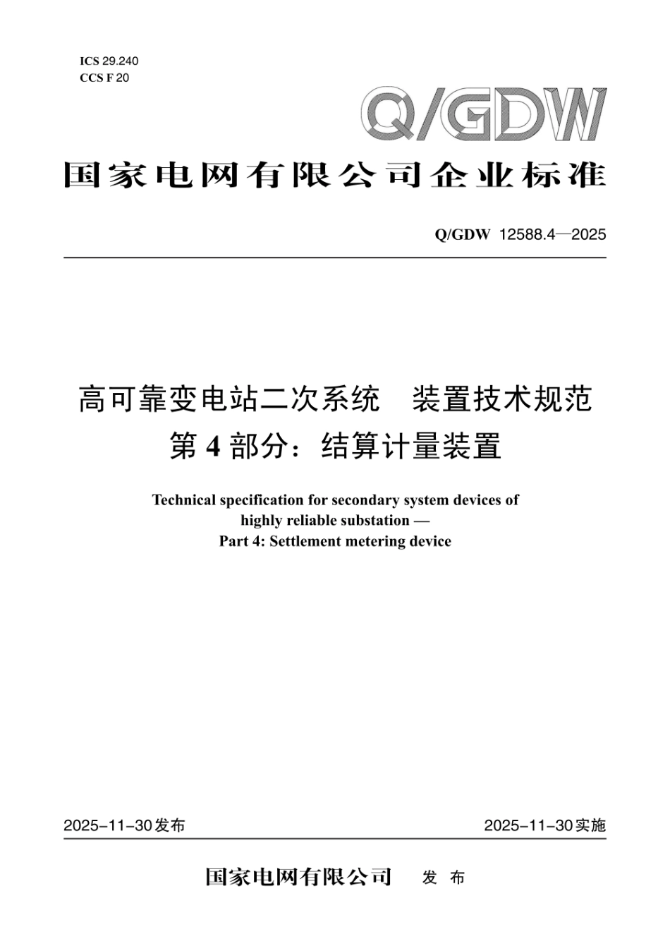 QGDW 12588.4-2025 高可靠变电站二次系统 装置技术规范 第4部分:结算计量装置_第1页