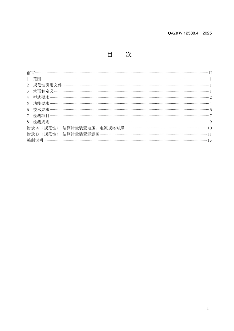 QGDW 12588.4-2025 高可靠变电站二次系统 装置技术规范 第4部分:结算计量装置_第2页
