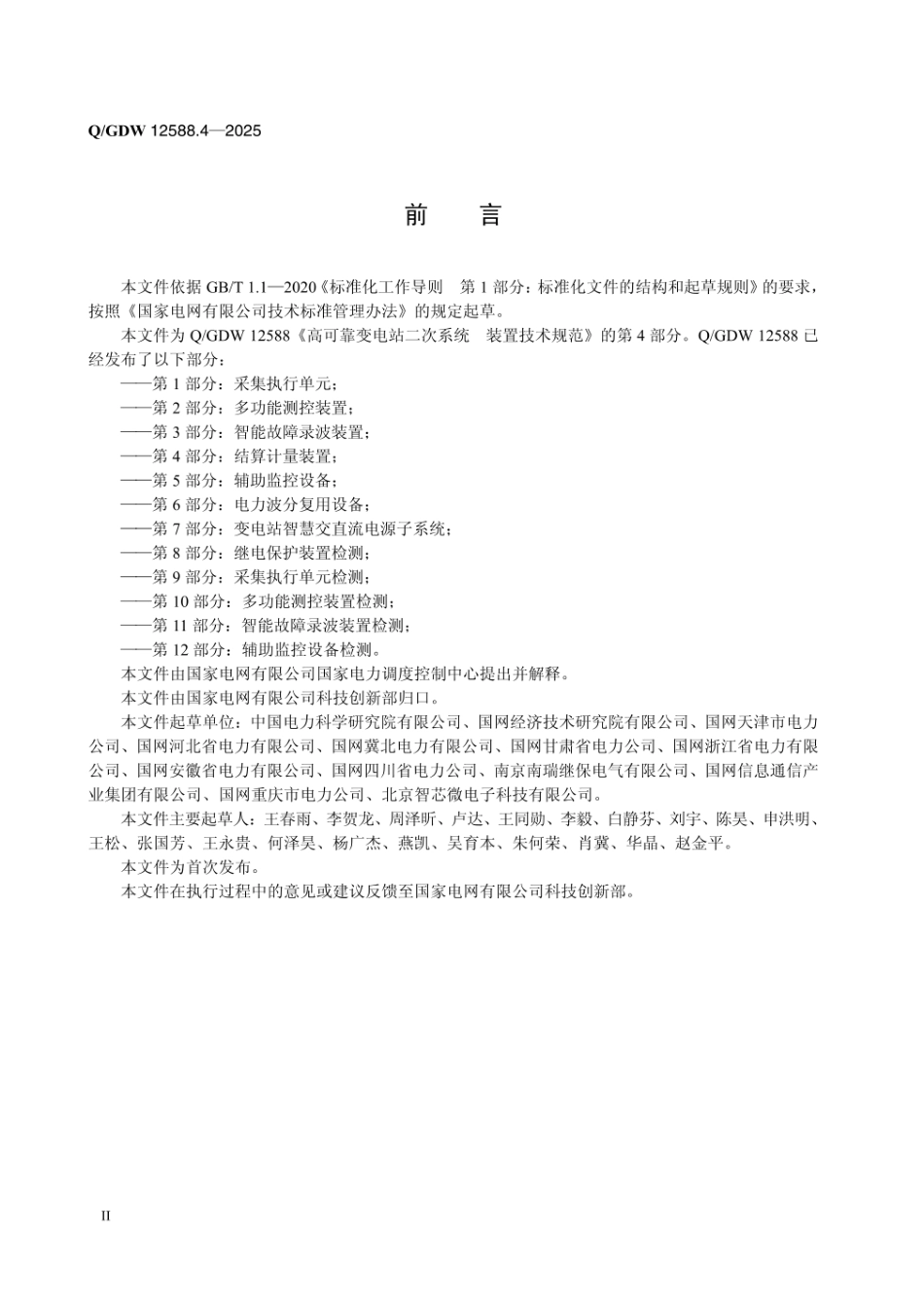 QGDW 12588.4-2025 高可靠变电站二次系统 装置技术规范 第4部分:结算计量装置_第3页