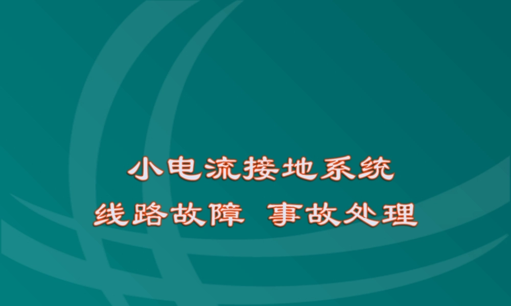 小电流接地系统、线路故障事故处理