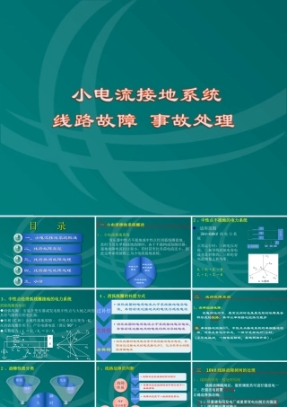 小电流接地系统、线路故障事故处理