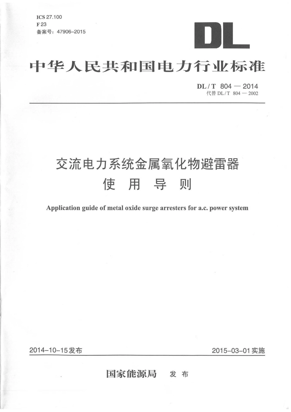 DLT804-2014交流电力系统金属氧化物避雷器使用导则_第1页
