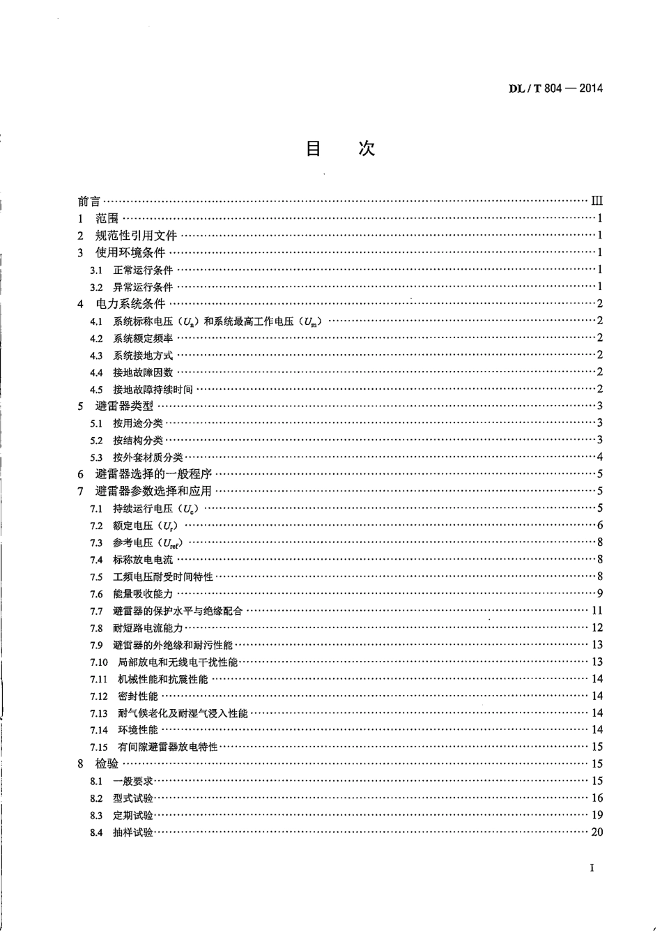 DLT804-2014交流电力系统金属氧化物避雷器使用导则_第3页